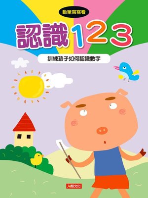 cover image of 認識123